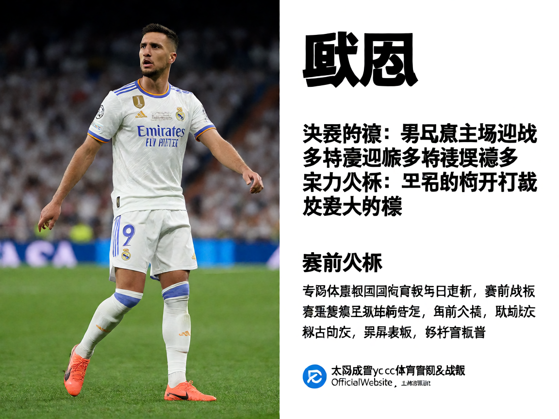 欧冠联赛比赛现场，太阳成tyc122cc提供欧冠赛事直播和数据服务
