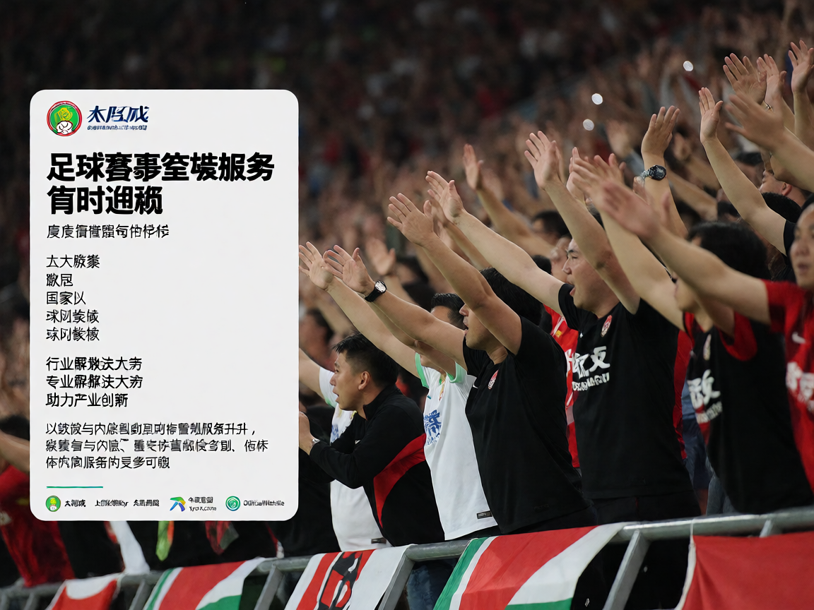 足球赛事现场，观众热情高涨，太阳成tyc122cc提供足球赛事全方位数据服务