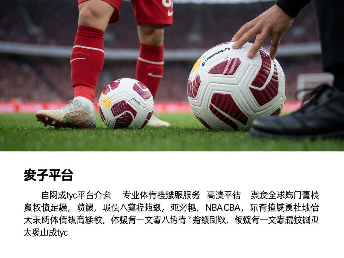 太阳成tyc122cc平台介绍，专业体育数据服务与高清直播，覆盖全球热门赛事